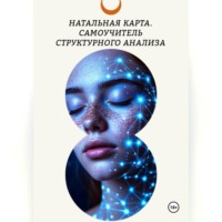 Татьяна Ефр. Натальная карта. Самоучитель структурного анализа.