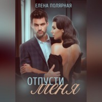 . Отпусти меня