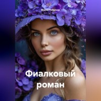 Манна Небесная. Фиалковый роман