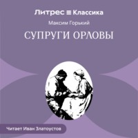 . Супруги Орловы