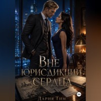 . Вне юрисдикции сердца