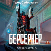 Фред Томас Саберхаген. Берсеркер. Трон берсеркера