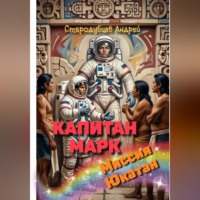 Андрей Стародубцев. КАПИТАН МАРК Миссия Юкатан