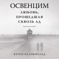 Керен Бланкфельд. Освенцим. Любовь, прошедшая сквозь ад. Реальная история