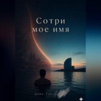 . Сотри моё имя