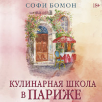 Софи Бомон. Кулинарная школа в Париже