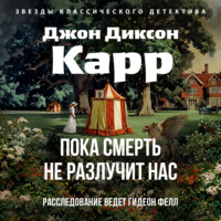 Джон Диксон Карр. Пока смерть не разлучит нас