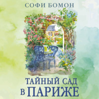 . Тайный сад в Париже