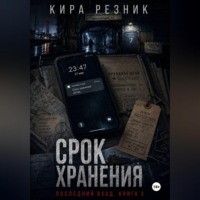 . Срок хранения