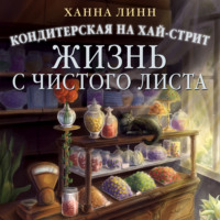 . Кондитерская на Хай-стрит. Жизнь с чистого листа