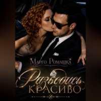 . Разводись красиво