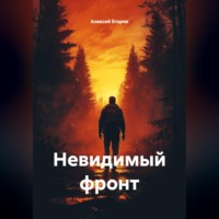 . Невидимый фронт