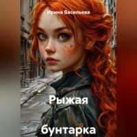. Рыжая  бунтарка