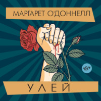 Маргарет О'Доннелл. Улей