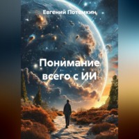 Евгений Потемкин. Понимание всего с ИИ
