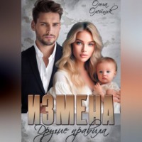 Ольга Олейник. Измена. Другие правила