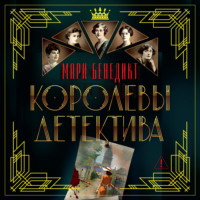 Мари Бенедикт. Королевы детектива
