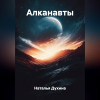 . Алканавты