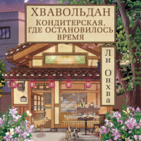 Ли Онхва. Хвавольдан. Кондитерская, где остановилось время