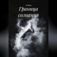 . Граница сознания