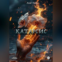 Анит Кейр. Катарсис