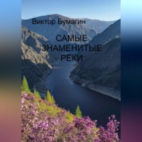 Виктор Валерьевич Бумагин. Самые знаменитые реки