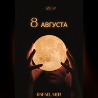 . Восьмое августа