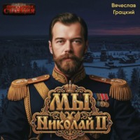 Вячеслав Грацкий. Мы, Николай II