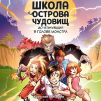 Кристиан Тильманн. Исчезнувшие в голове монстра