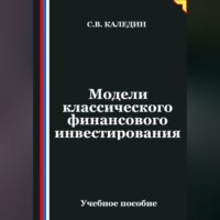 Сергей Каледин. Модели классического финансового инвестирования