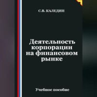 Сергей Каледин. Деятельность корпорации на финансовом рынке
