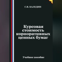 Сергей Каледин. Курсовая стоимость корпоративных ценных бумаг
