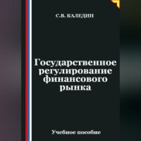 Сергей Каледин. Государственное регулирование финансового рынка