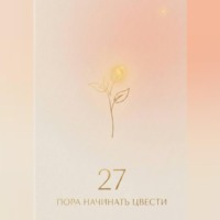 JK .. 27: пора начинать цвести