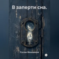 Руслан Меньшиков. В заперти сна.