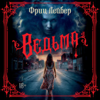 Фриц Ройтер Лейбер. Ведьма