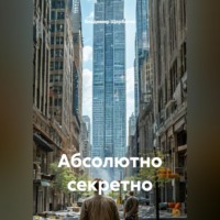 . Абсолютно секретно