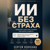Сергей Левченко. ИИ без страха [Нейросети простыми словами для жизни и работы]