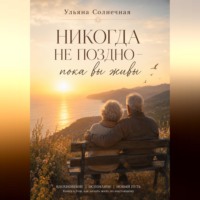 . Никогда не поздно – пока вы живы