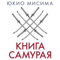 Юкио Мисима. Книга самурая