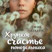 . Хрупкое счастье понедельника