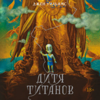 Джен Уильямс. Дитя титанов