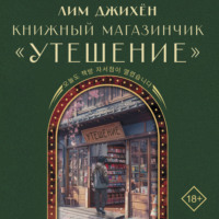 Джи Хен Лим. Книжный магазинчик «Утешение»