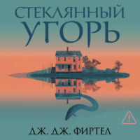 Дж. Дж. Фиртел. Стеклянный угорь