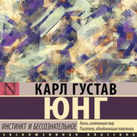 Карл Густав Юнг. Инстинкт и бессознательное