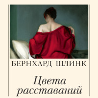 Бернхард Шлинк. Цвета расставаний