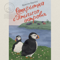 . Открытка с Птичьего острова