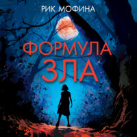 . Формула зла