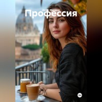. Профессия