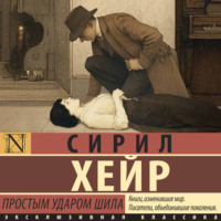 Сирил Хейр. Простым ударом шила